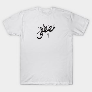 Mustafa Arabic name مصطفى T-Shirt